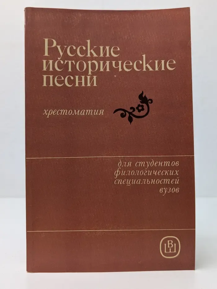 Русские исторические песни