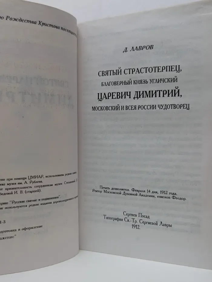 Святой царевич Димитрий