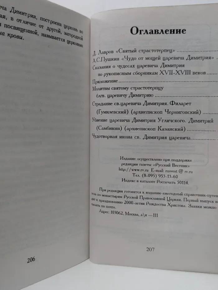 Святой царевич Димитрий