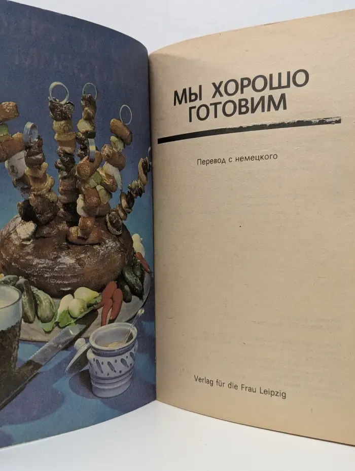 Мы хорошо готовим