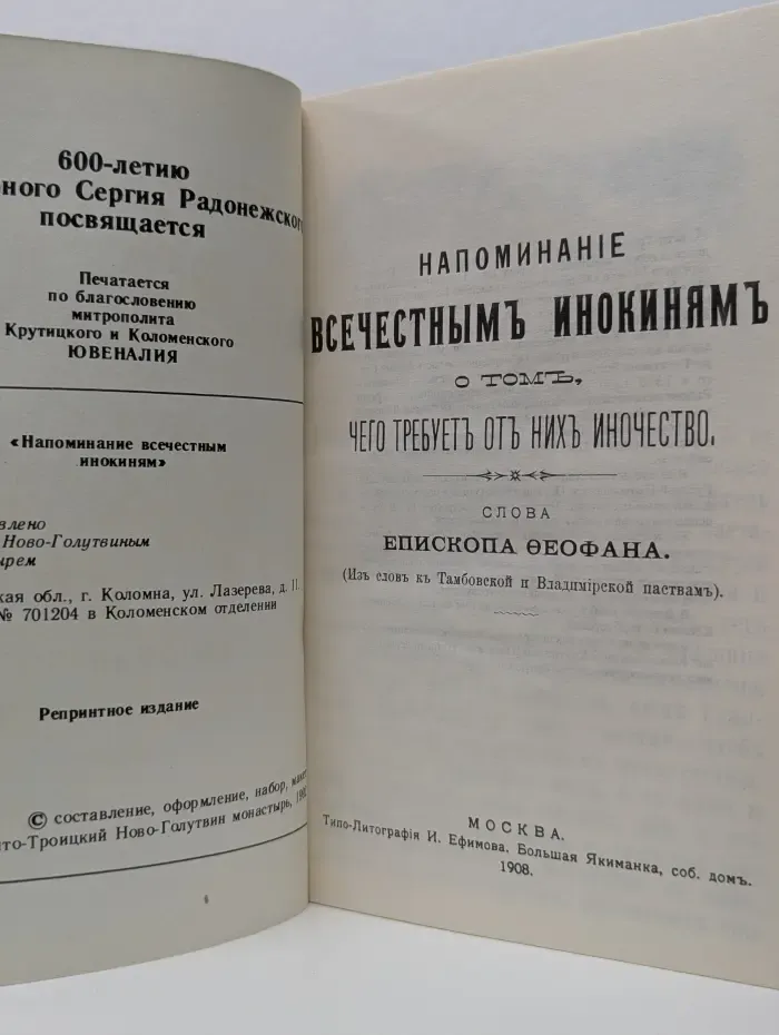 Напоминание всечестным инокинямъ о томъ, чего требуетъ отъ нихъ иночество