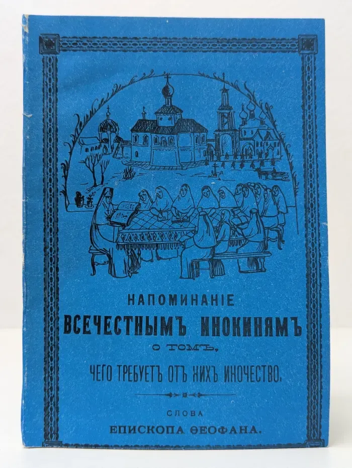Напоминание всечестным инокинямъ о томъ, чего требуетъ отъ нихъ иночество