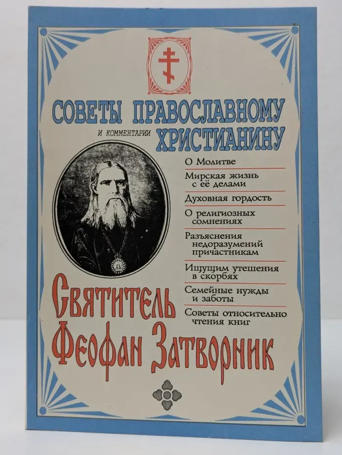 Советы православному христианину и комментарии