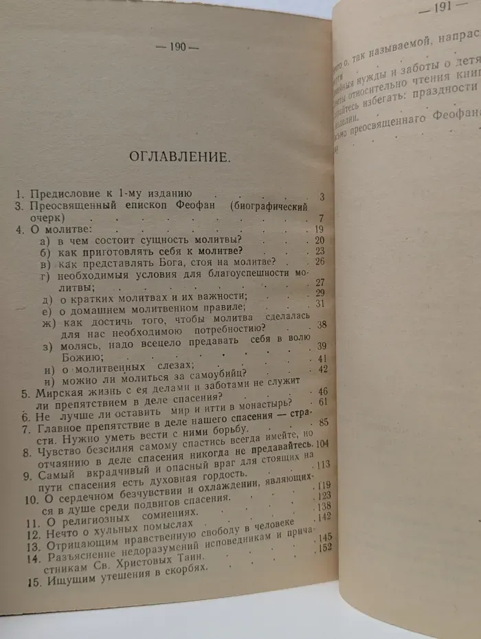 Советы православному христианину и комментарии