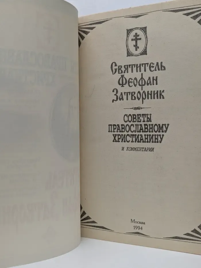 Советы православному христианину и комментарии