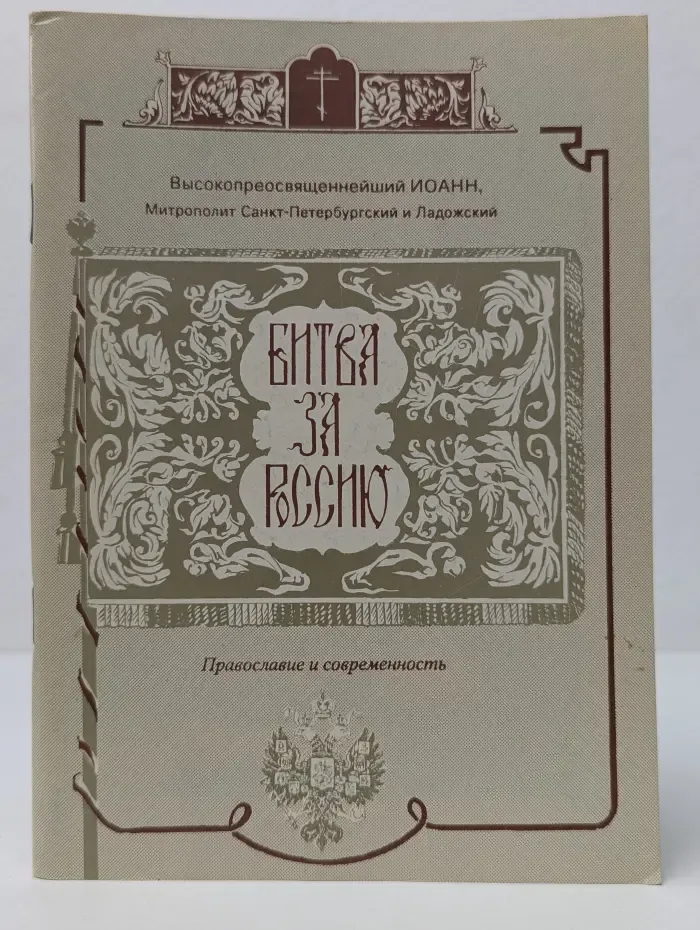 Битва за Россию