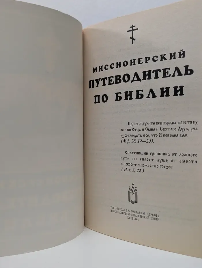 Миссионерский путеводитель по Библии