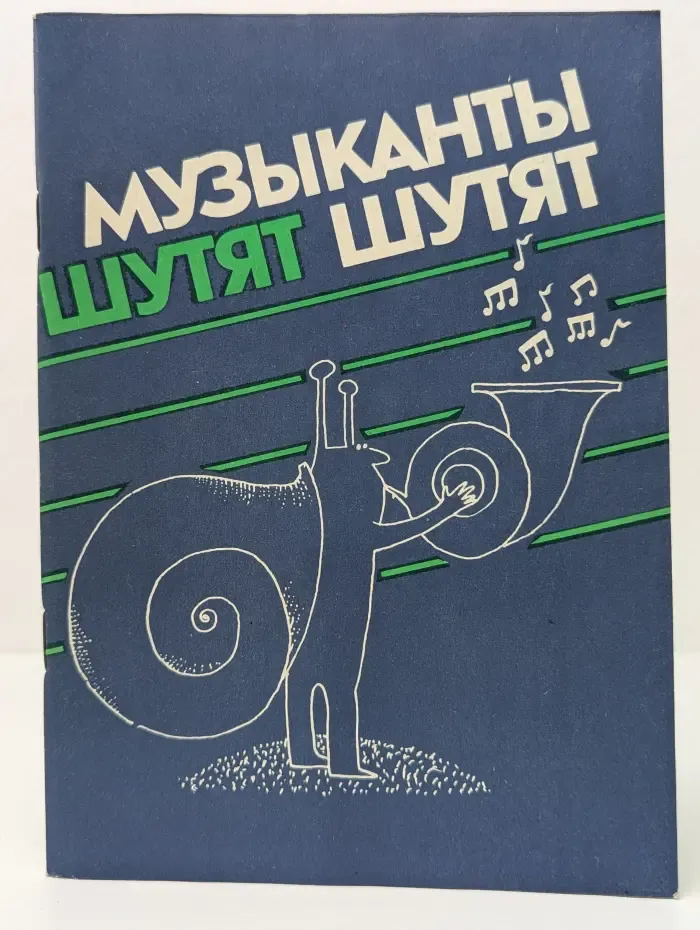 Музыканты шутят