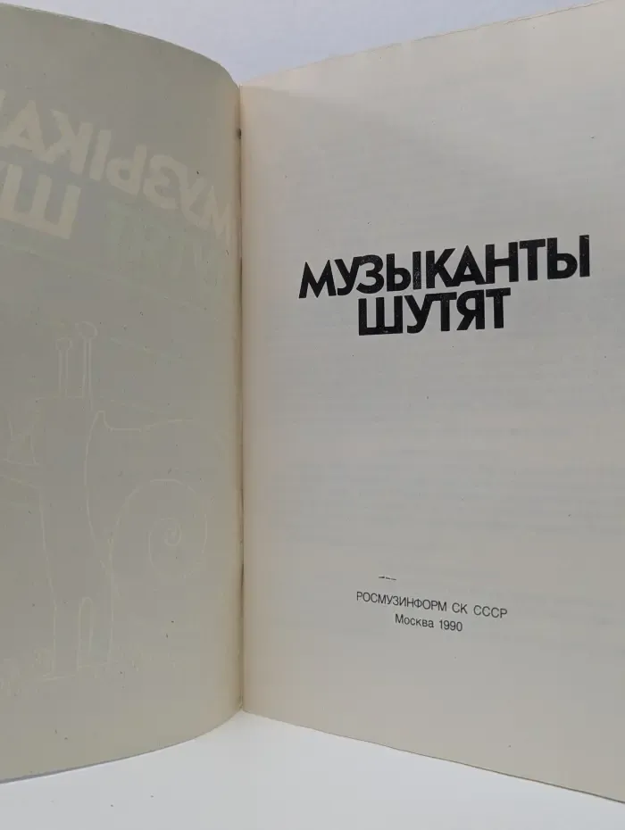 Музыканты шутят