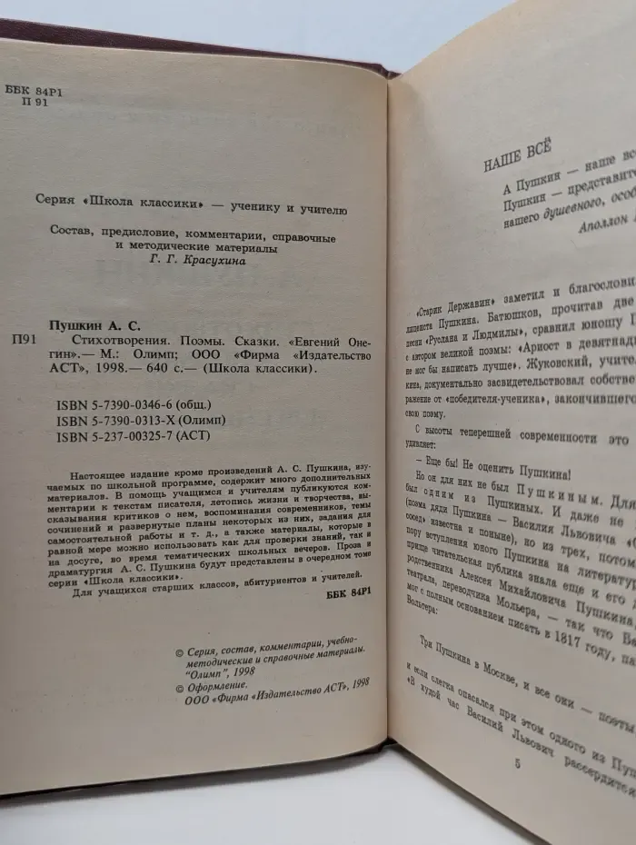 Школа классики. Александр Пушкин. Стихотворения. Поэмы. Сказки. Евгений Онегин
