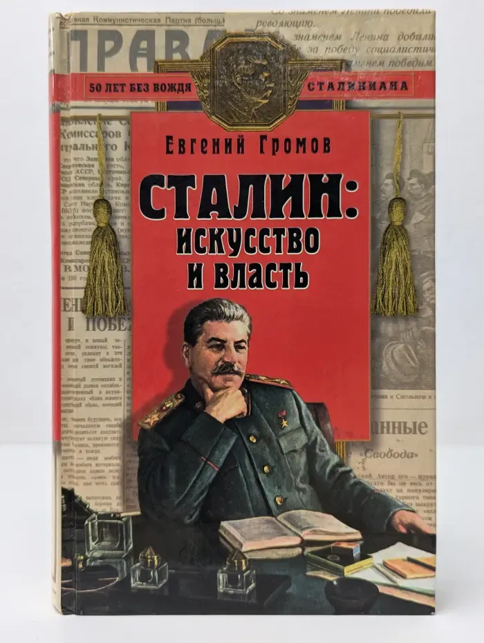Сталиниана. Сталин. Искусство и власть