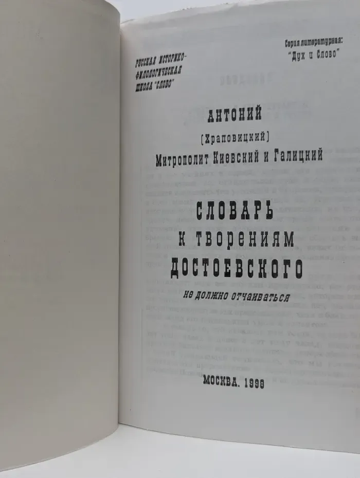 Дух и Слово. Словарь к творениям Достоевского