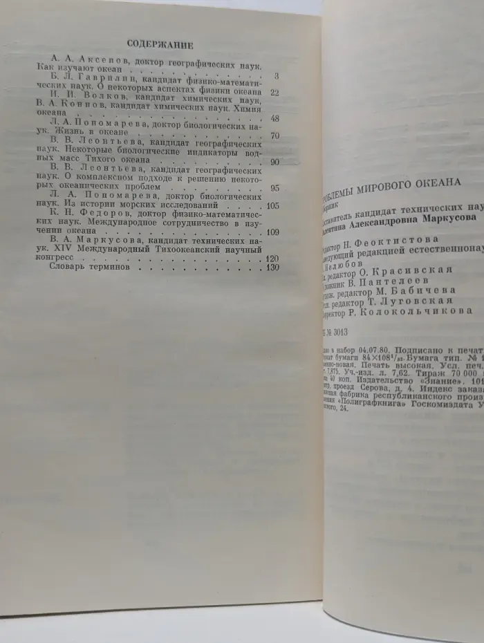 Знание. Народный университет. Проблемы Мирового океана