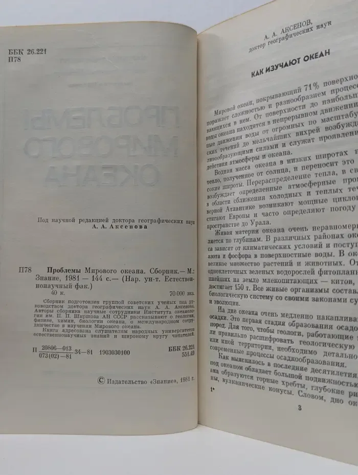 Знание. Народный университет. Проблемы Мирового океана