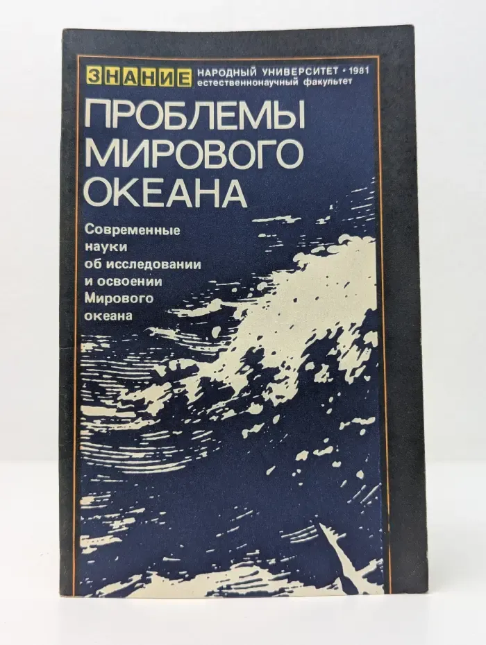 Знание. Народный университет. Проблемы Мирового океана