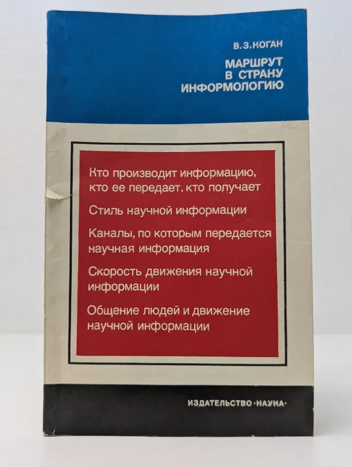 Наука и технический прогресс. Маршрут в страну информологию