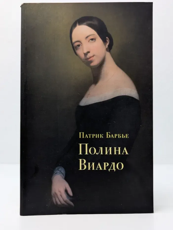 Полина Виардо