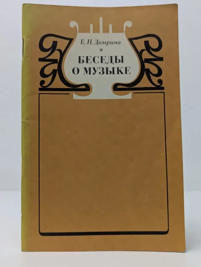 Беседы о музыке