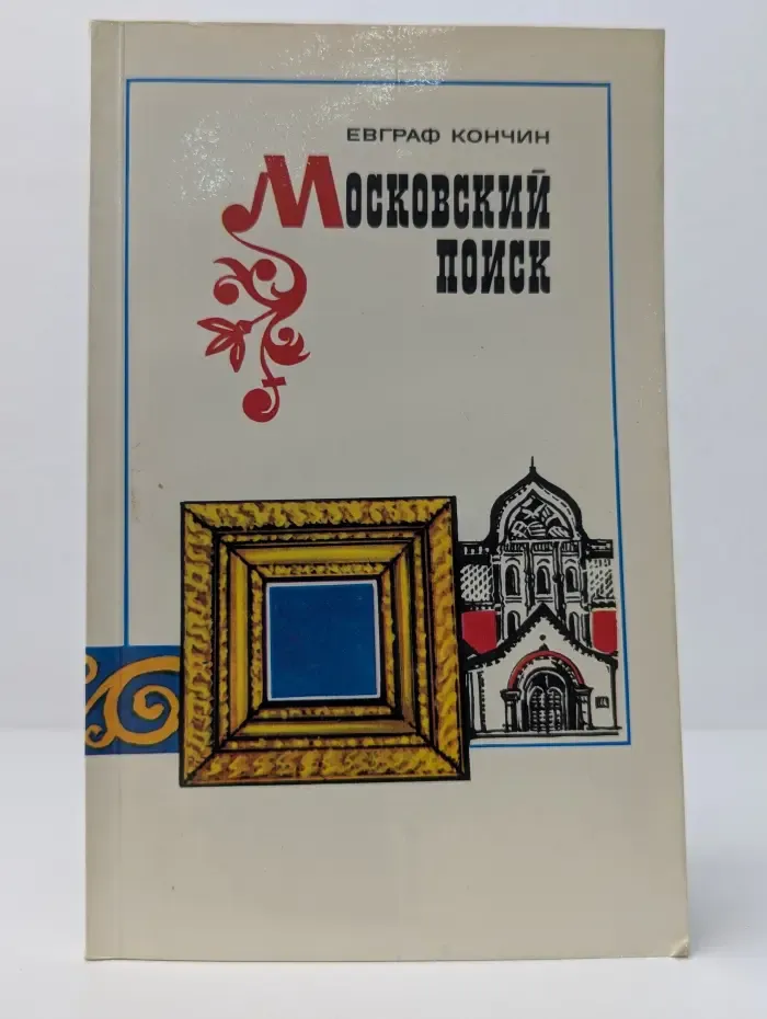 Московский поиск