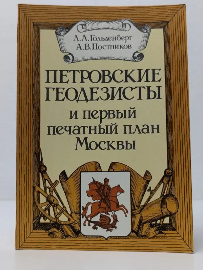 Петровские геодезисты и первый печатный план Москвы