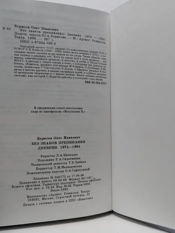 Олег Борисов. Без знаков препинания. Дневник. 1974-1994