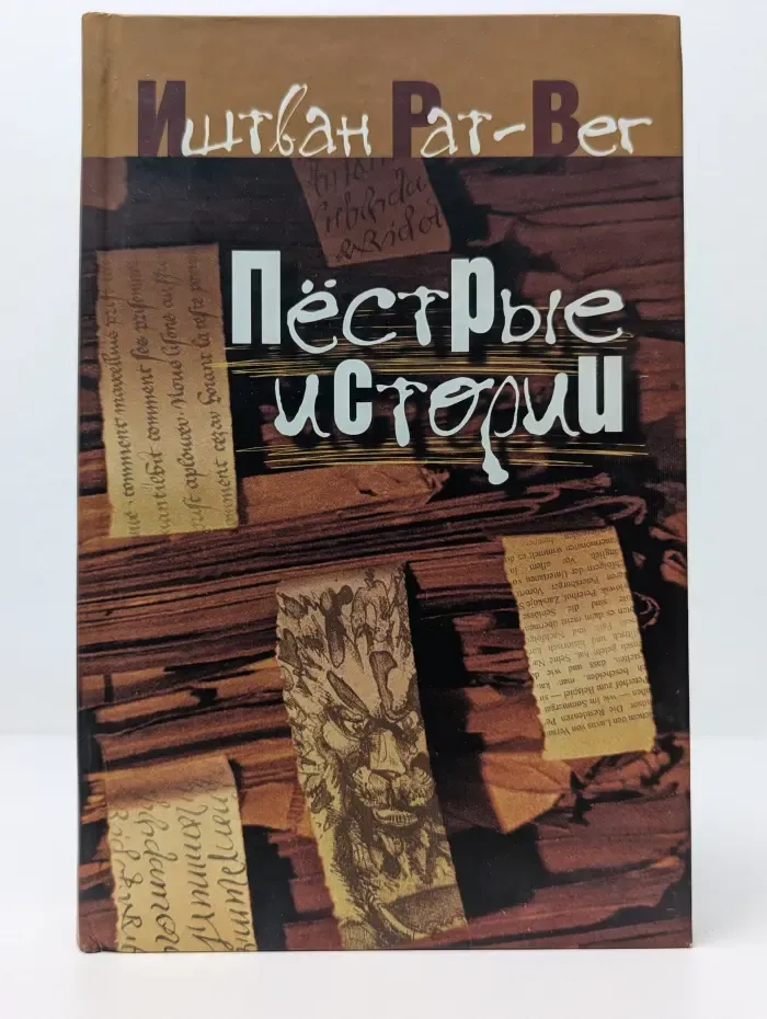 Пестрые истории