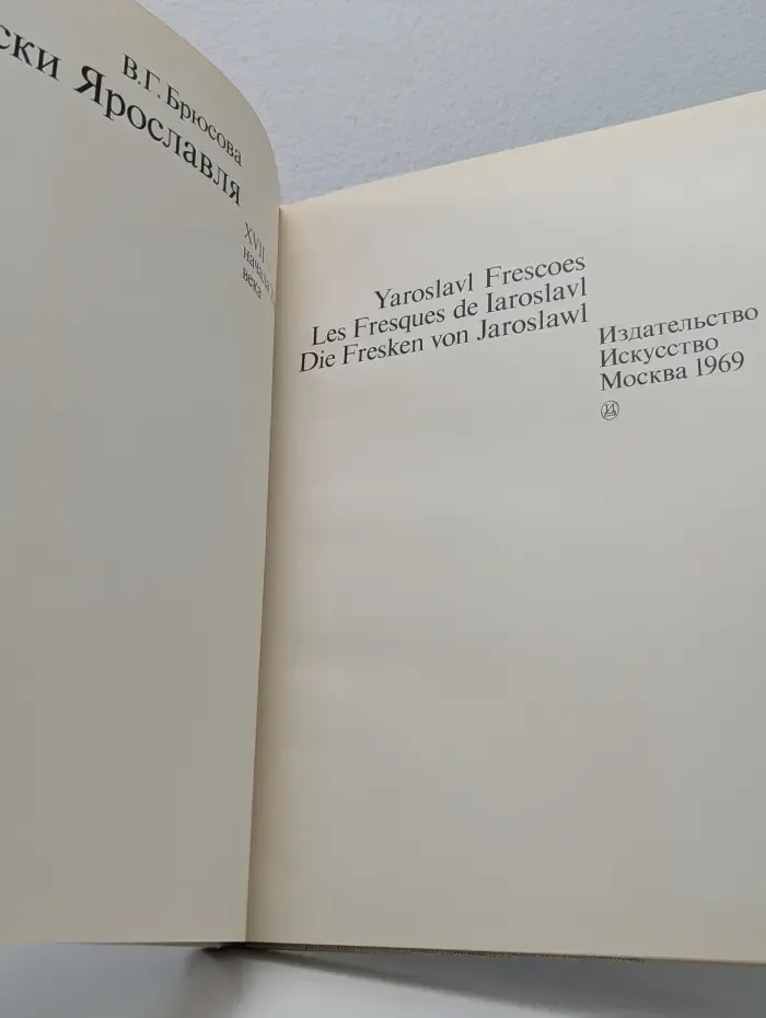 Фрески Ярославля