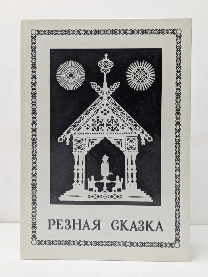 Резная сказка. Из собрания Государственного музея Палехского искусства