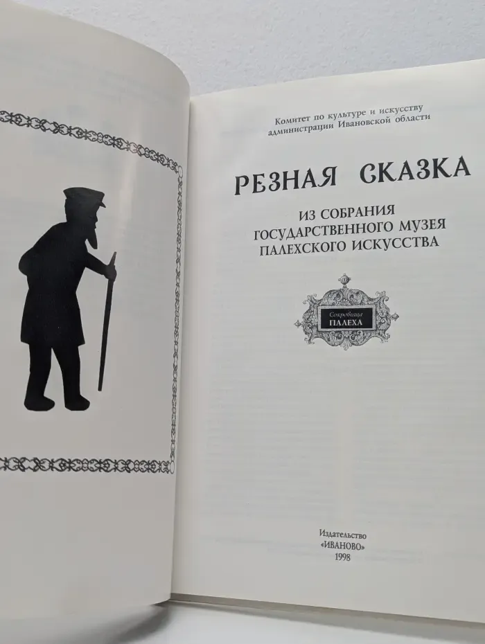 Резная сказка. Из собрания Государственного музея Палехского искусства