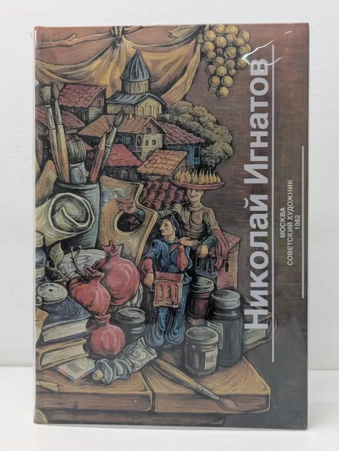 Николай Игнатов. Альбом