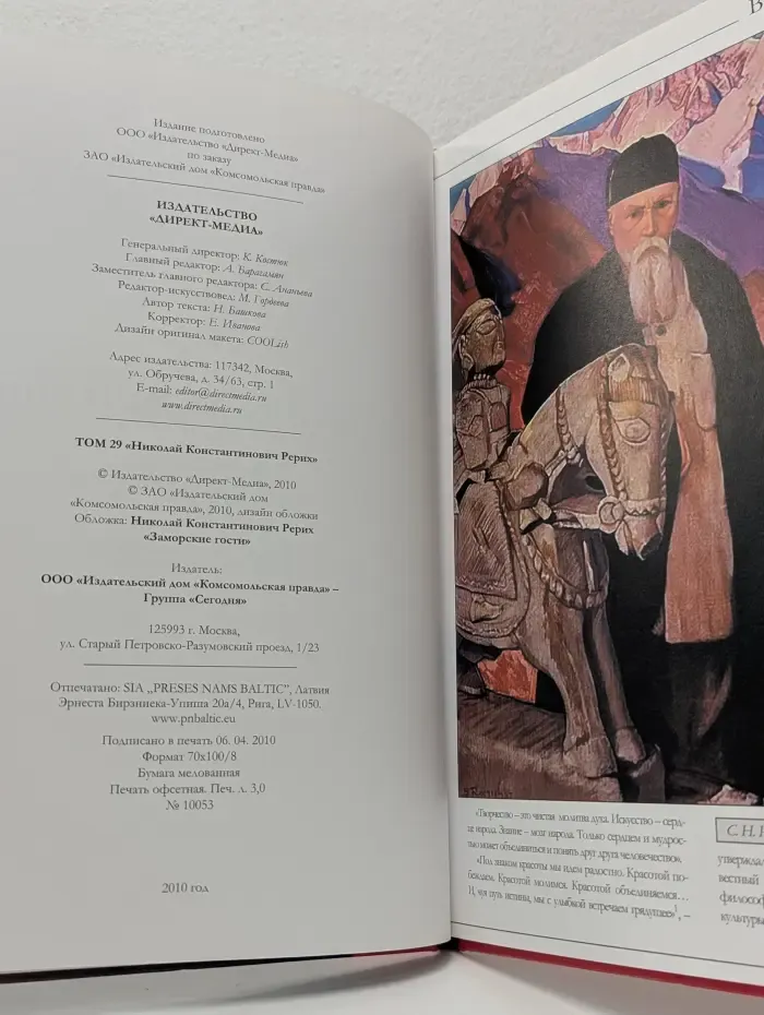 Великие художники. Том 29. Николай Константинович Рерих