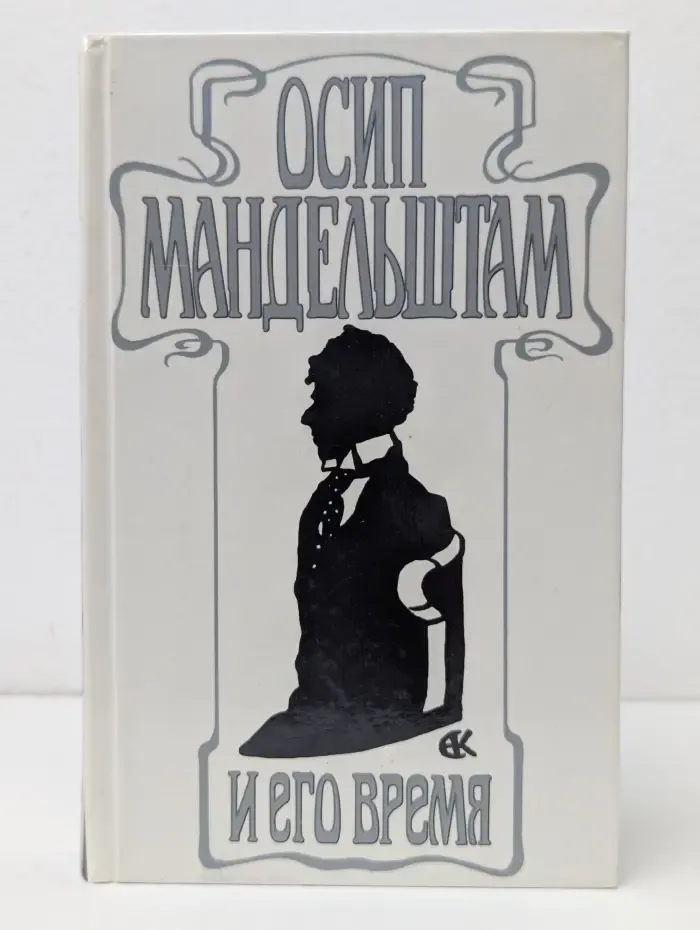 Художник и его время. Осип Мандельштам и его время
