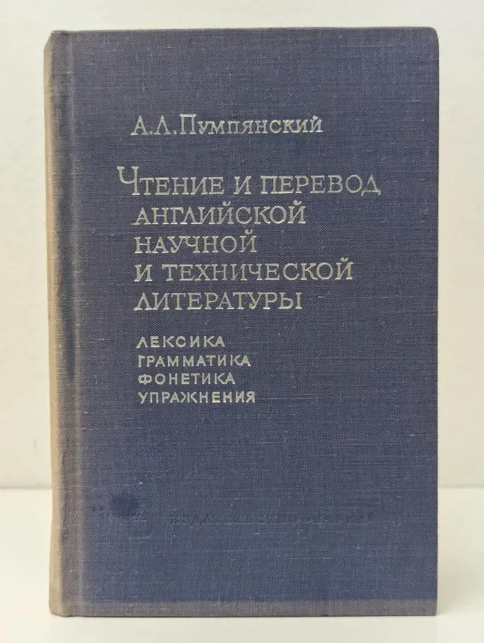 Чтение и перевод английской научной и технической литературы