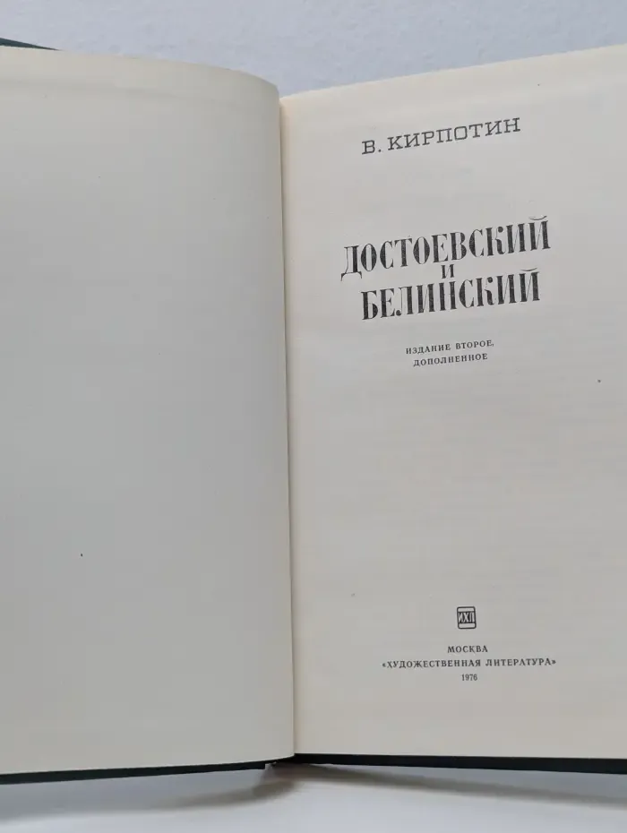 Достоевский и Белинский