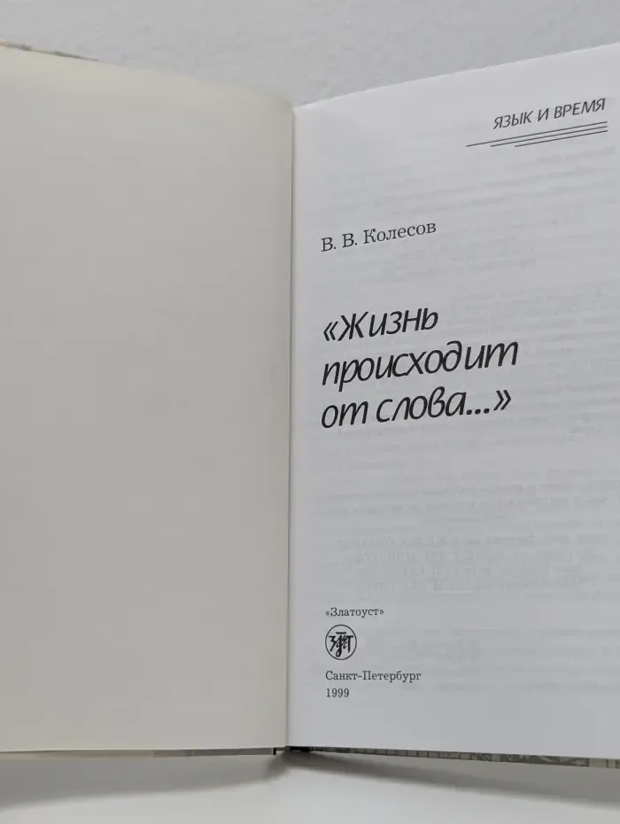 Язык и время. "Жизнь происходит от слова..."