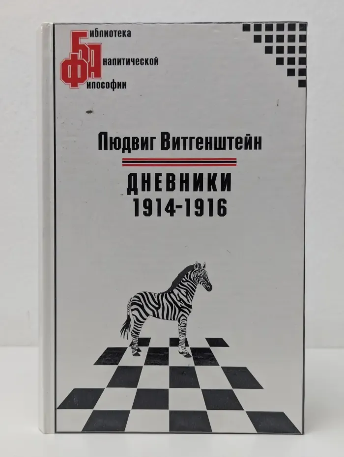 Дневники 1914-1916