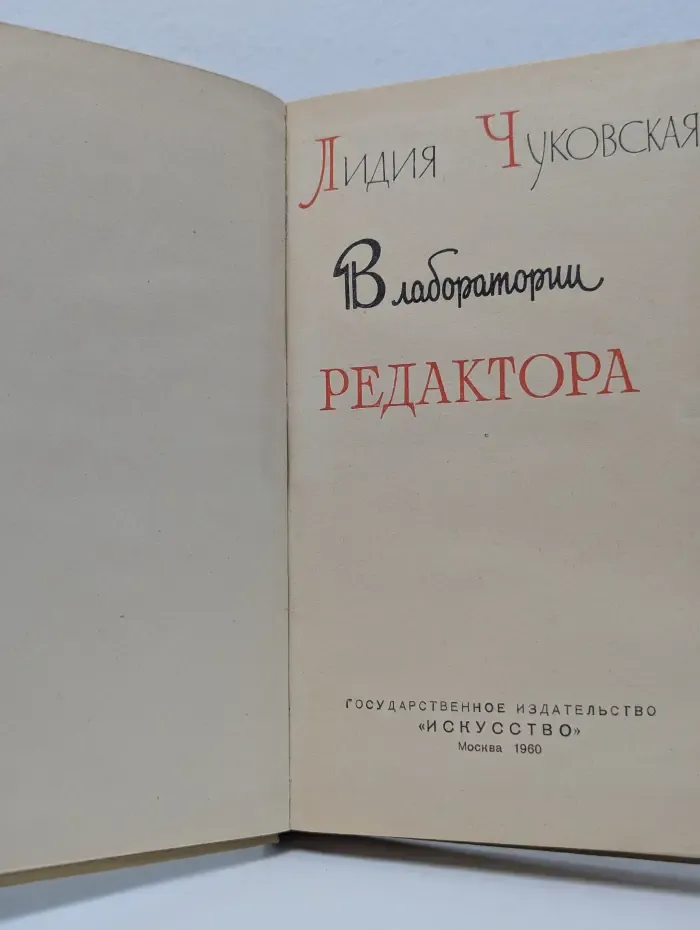 В лаборатории редактора