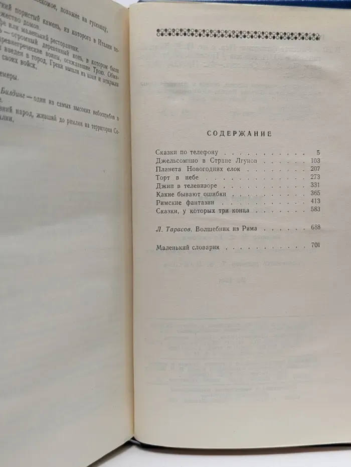 Римские фантазии