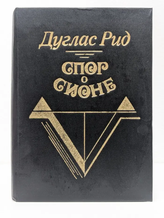 Спор о Сионе