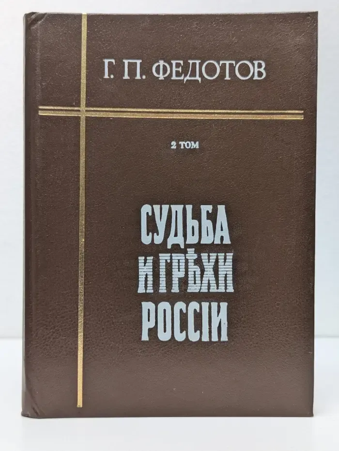 Судьба и грехи России. В 2 томах. Том 2