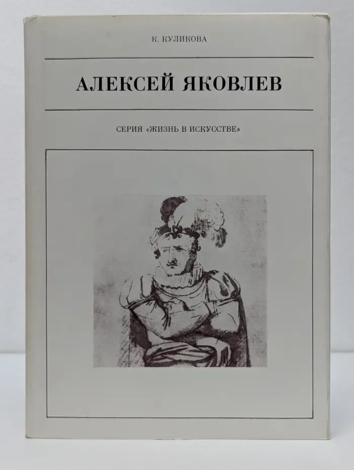Жизнь в искусстве. Алексей Яковлев