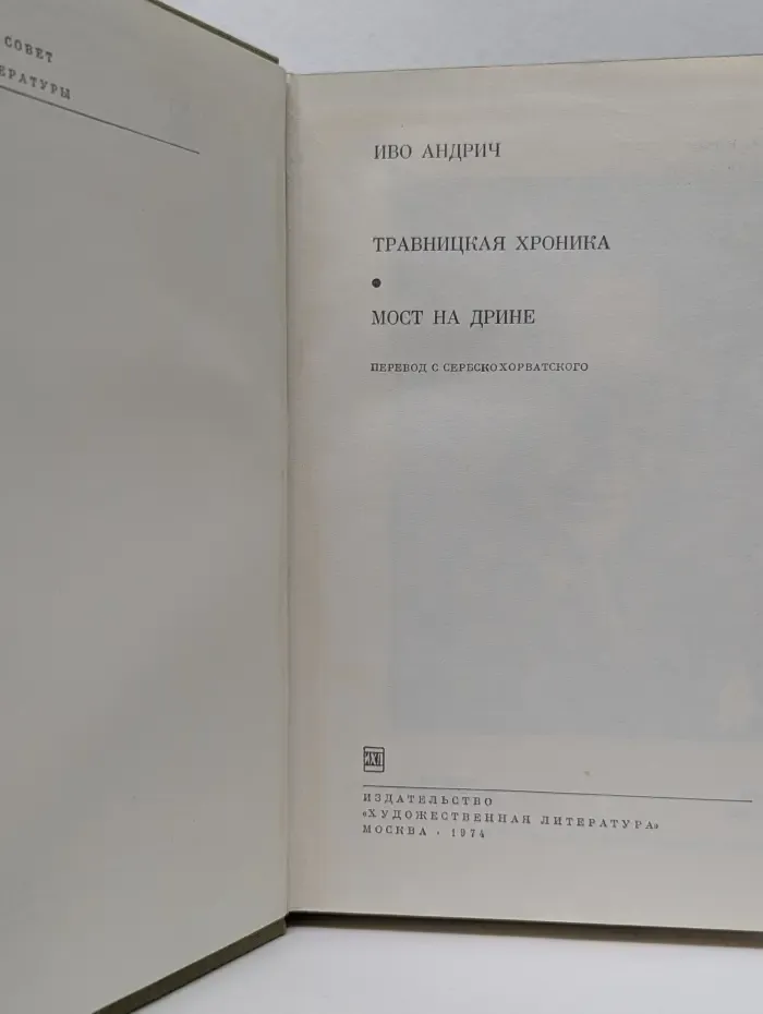 Травницкая хроника. Мост на Дрине