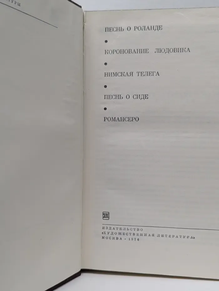 Библиотека всемирной литературы. Песнь о Роланде. Коронование Людовика. Нимская телега. Песнь о Сиде. Романсеро