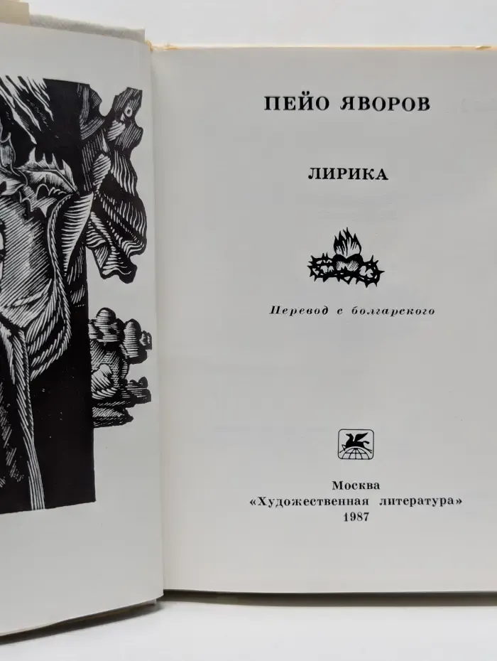 Пейо Яворов. Лирика