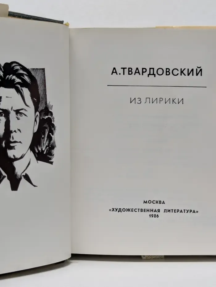 Александр Твардовский. Из лирики