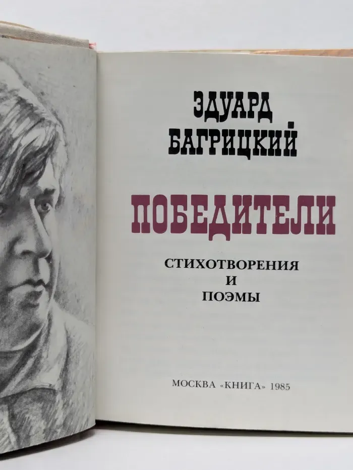 Победители. Стихотворения и поэмы