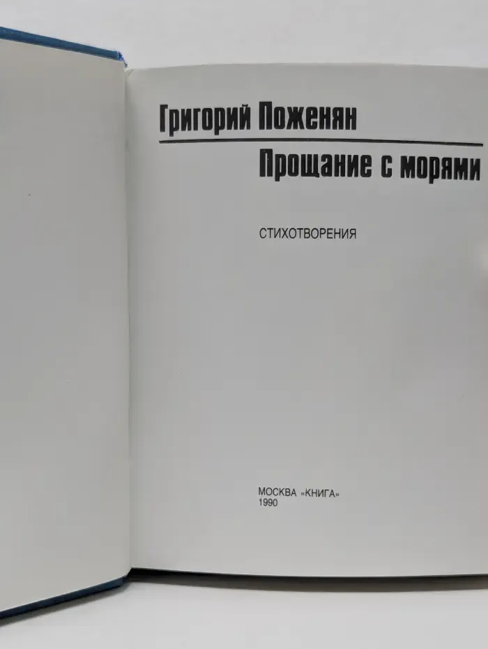 Прощание с морями