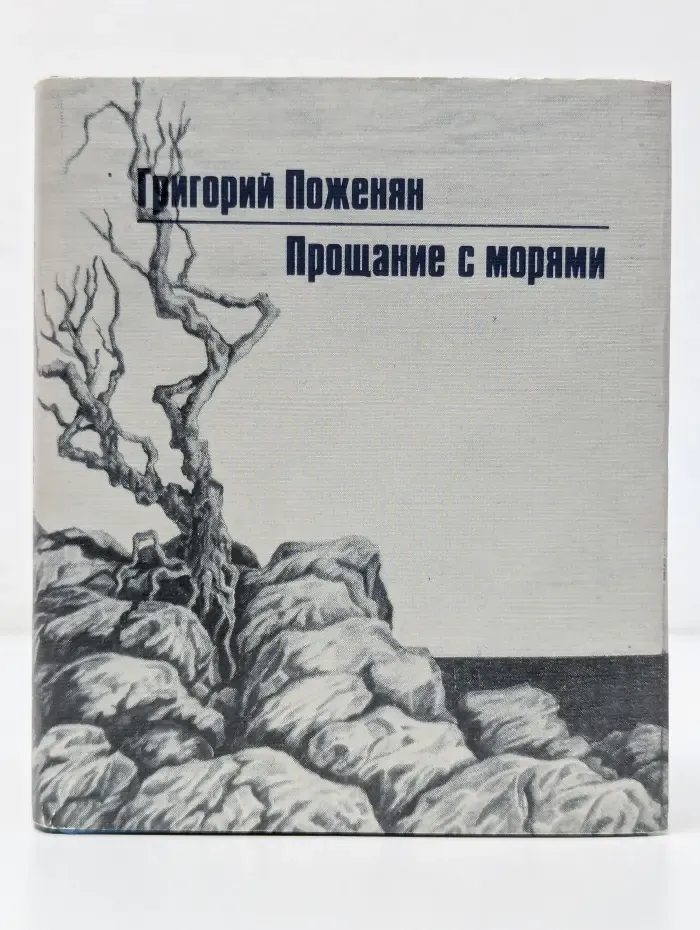 Прощание с морями