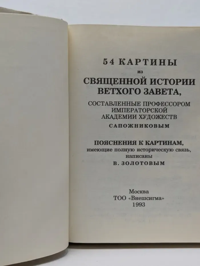54 картины из Священной истории Ветхого Завета