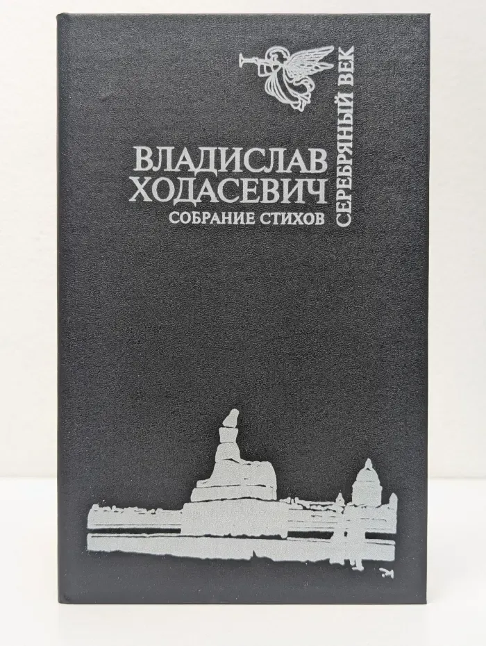 Серебряный век. Владислав Ходасевич. Собрание стихов
